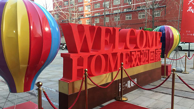 太原萬達龍越府交房儀式活動策劃執行